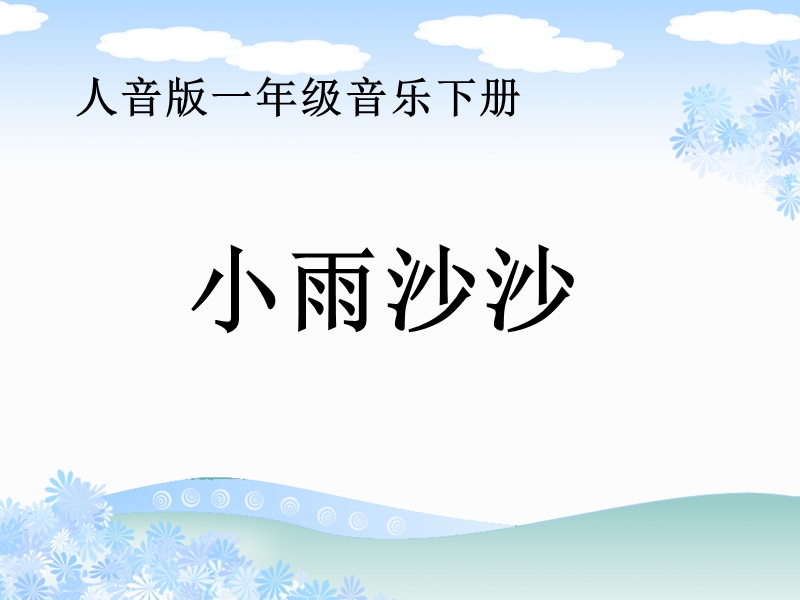 小雨沙沙音乐课件.ppt_第1页