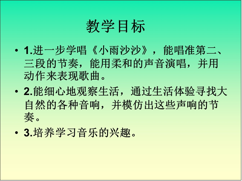 小雨沙沙音乐课件.ppt_第3页