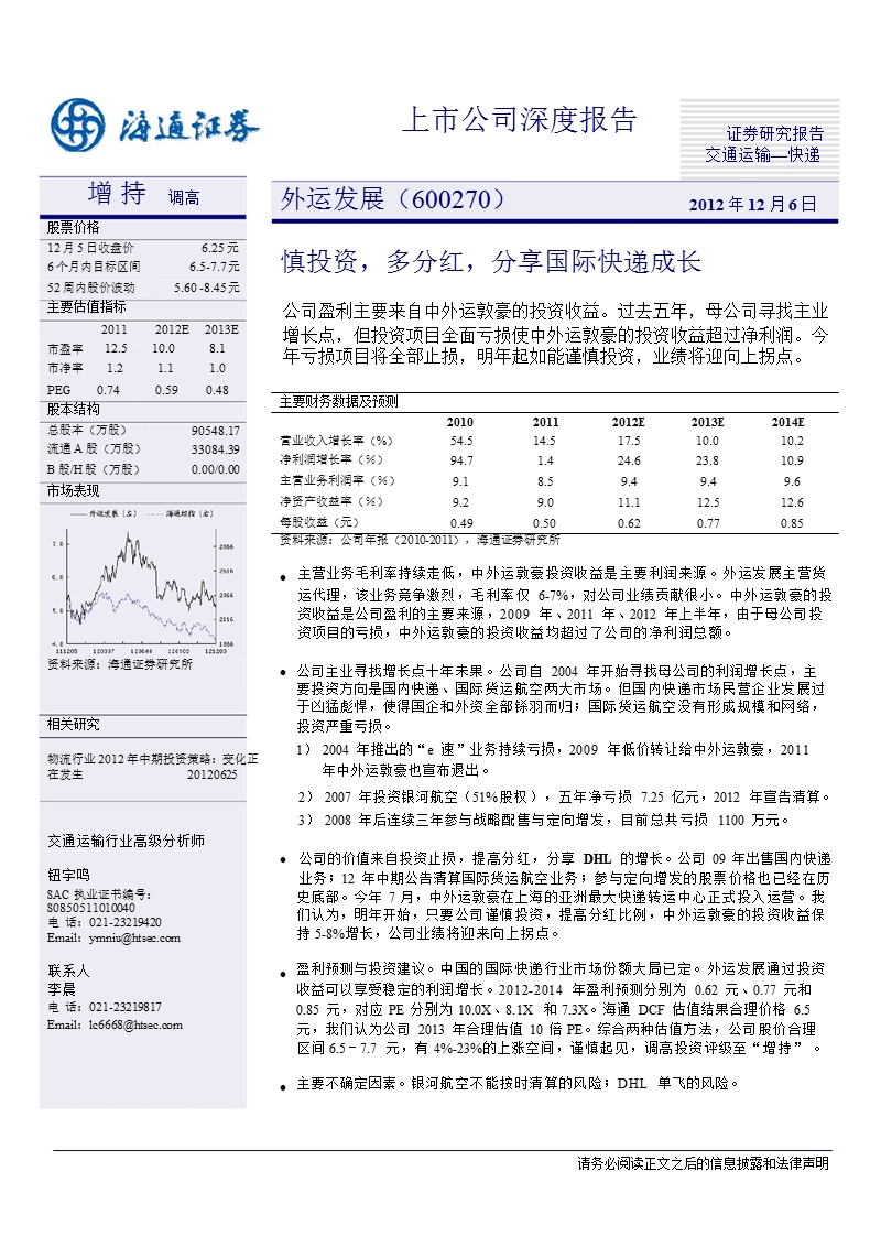 外运发展(600270)深度报告：慎投资_多分红_分享国际快递成长-2012-12-06.ppt_第1页