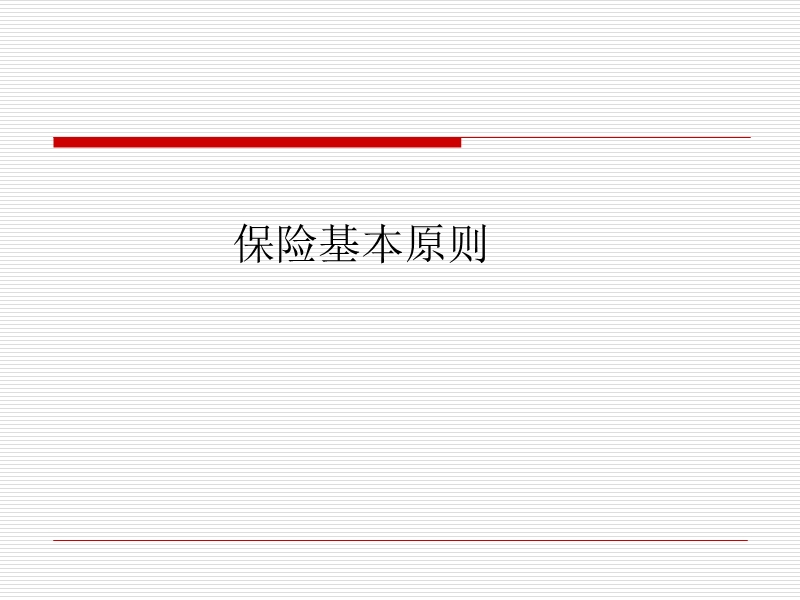 保险基本原则 PPT.ppt_第1页