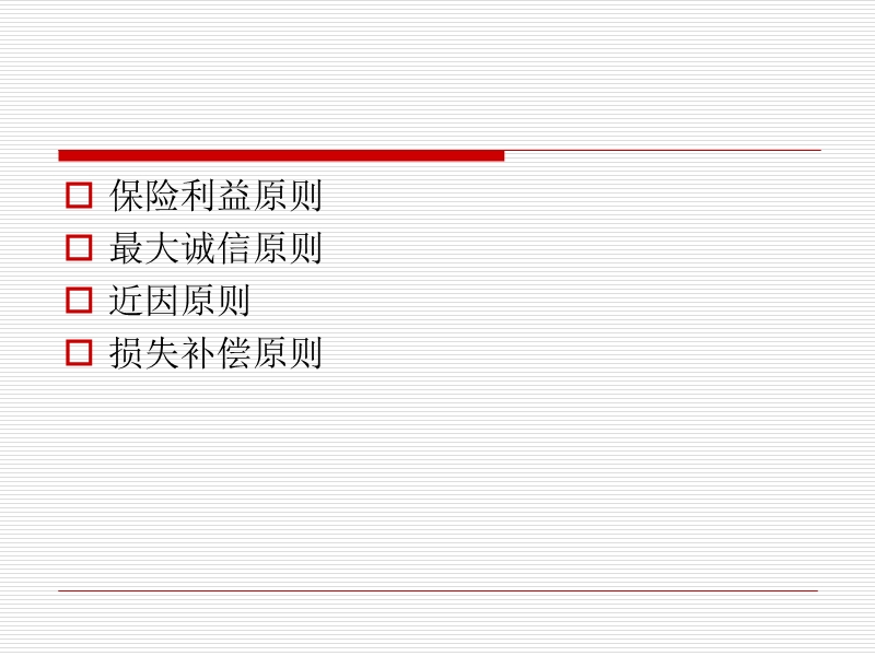 保险基本原则 PPT.ppt_第2页