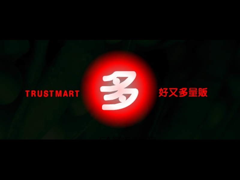 好又多广州新港分店选址分析报告.ppt_第1页