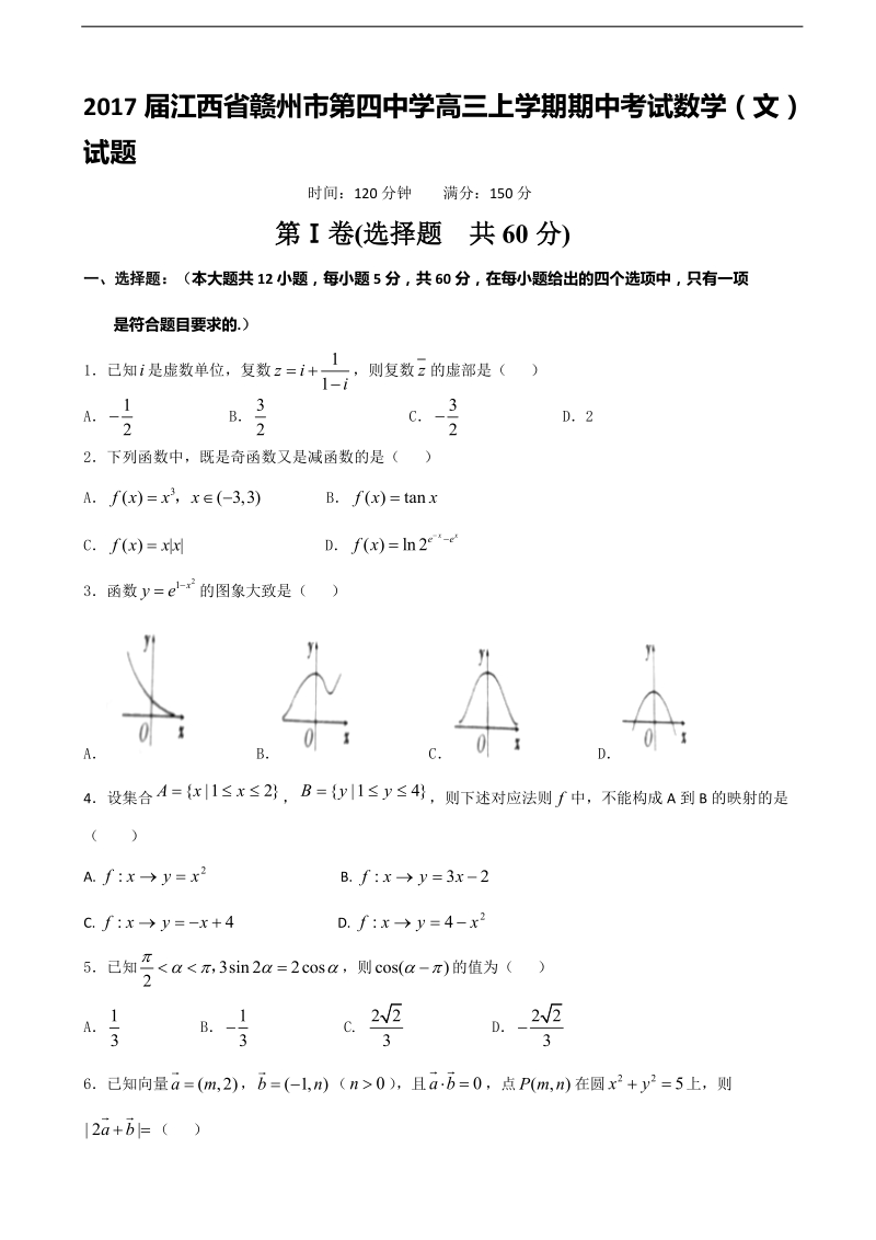 2017年江西省赣州市第四中学高三上学期期中考试数学（文）试题（无答案）.doc_第1页