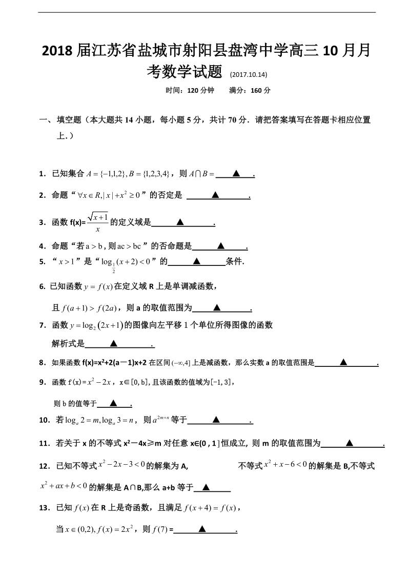 2018年江苏省盐城市射阳县盘湾中学高三10月月考数学试题 缺答案.doc_第1页