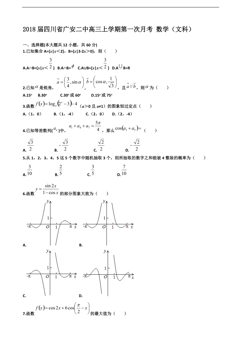 2018年四川省广安二中高三上学期第一次月考 数学（文科）(无答案).doc_第1页