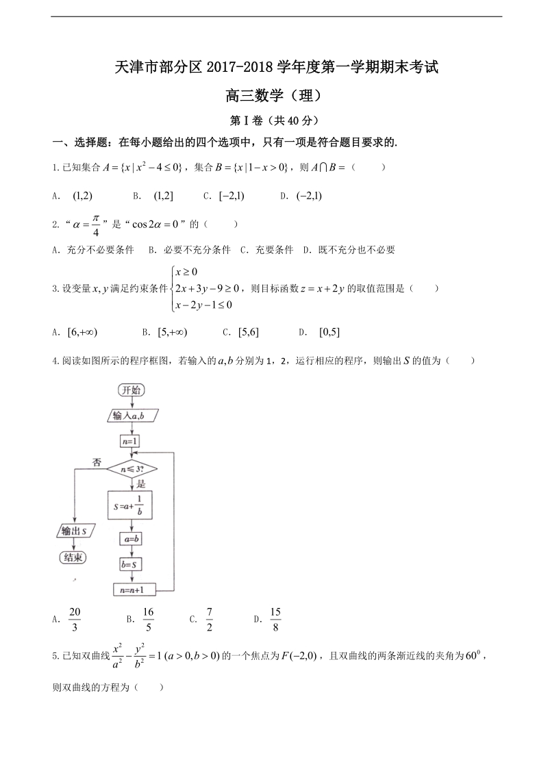 2018年天津市部分区高三上学期期末考试数学（理）试卷.doc_第1页