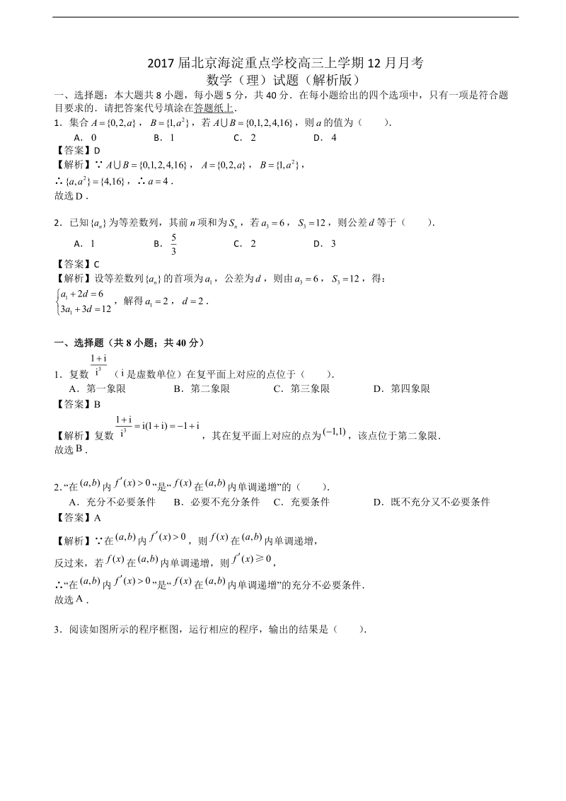 2017年北京海淀重点学校高三上学期12月月考数学（理）试题（解析版）.doc_第1页