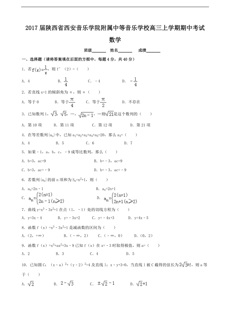 2017年度陕西省西安音乐学院附属中等音乐学校高三上学期期中考试 数学 缺答案.doc_第1页