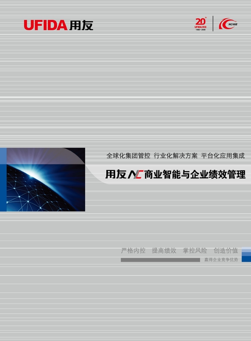 用友nc商业智能与企业绩效管理解决方案.pptx_第1页