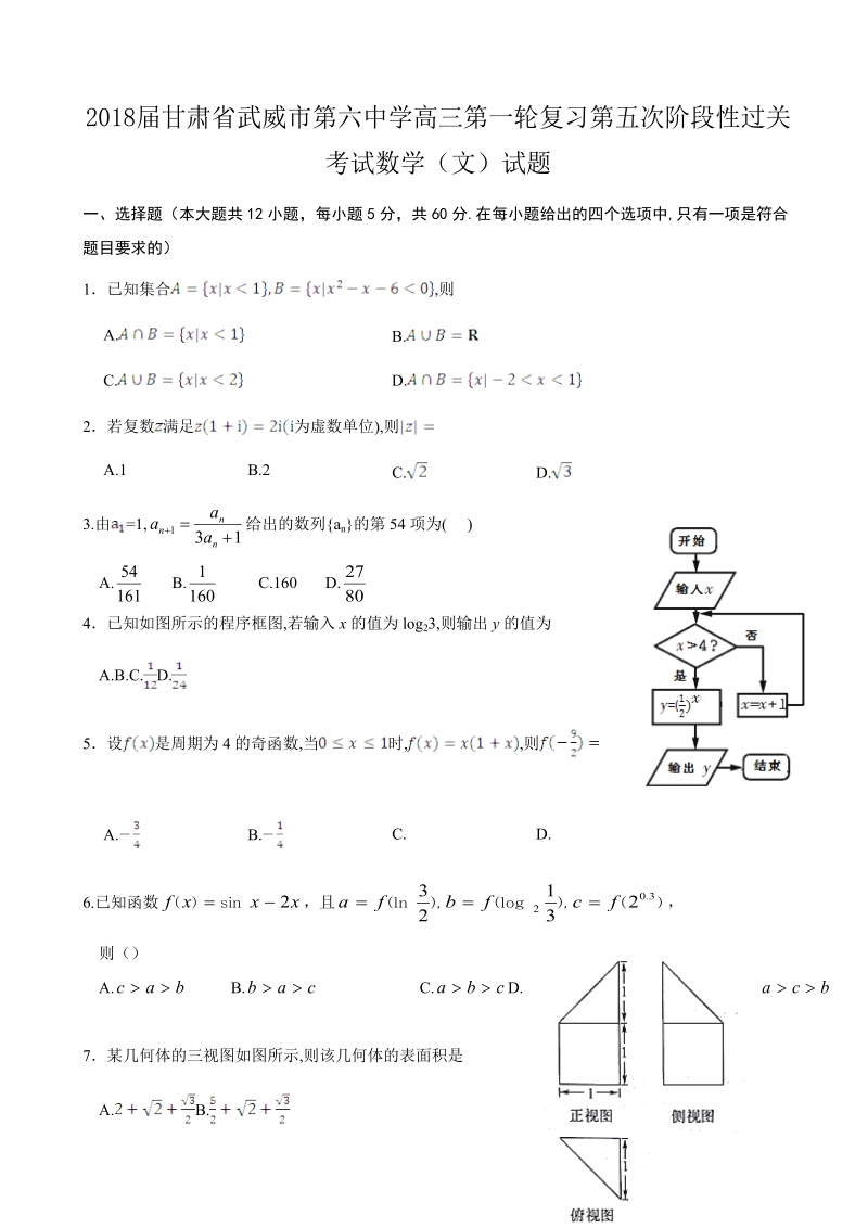 2018年甘肃省武威市第六中学高三第一轮复习第五次阶段性过关考试数学（文）试题.doc_第1页