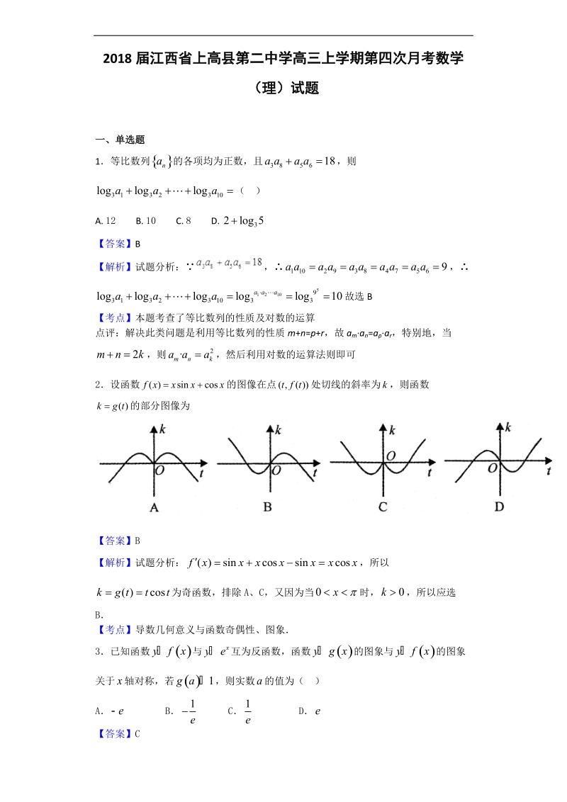 2018年江西省上高县第二中学高三上学期第四次月考数学（理）试题（解析版）.doc_第1页