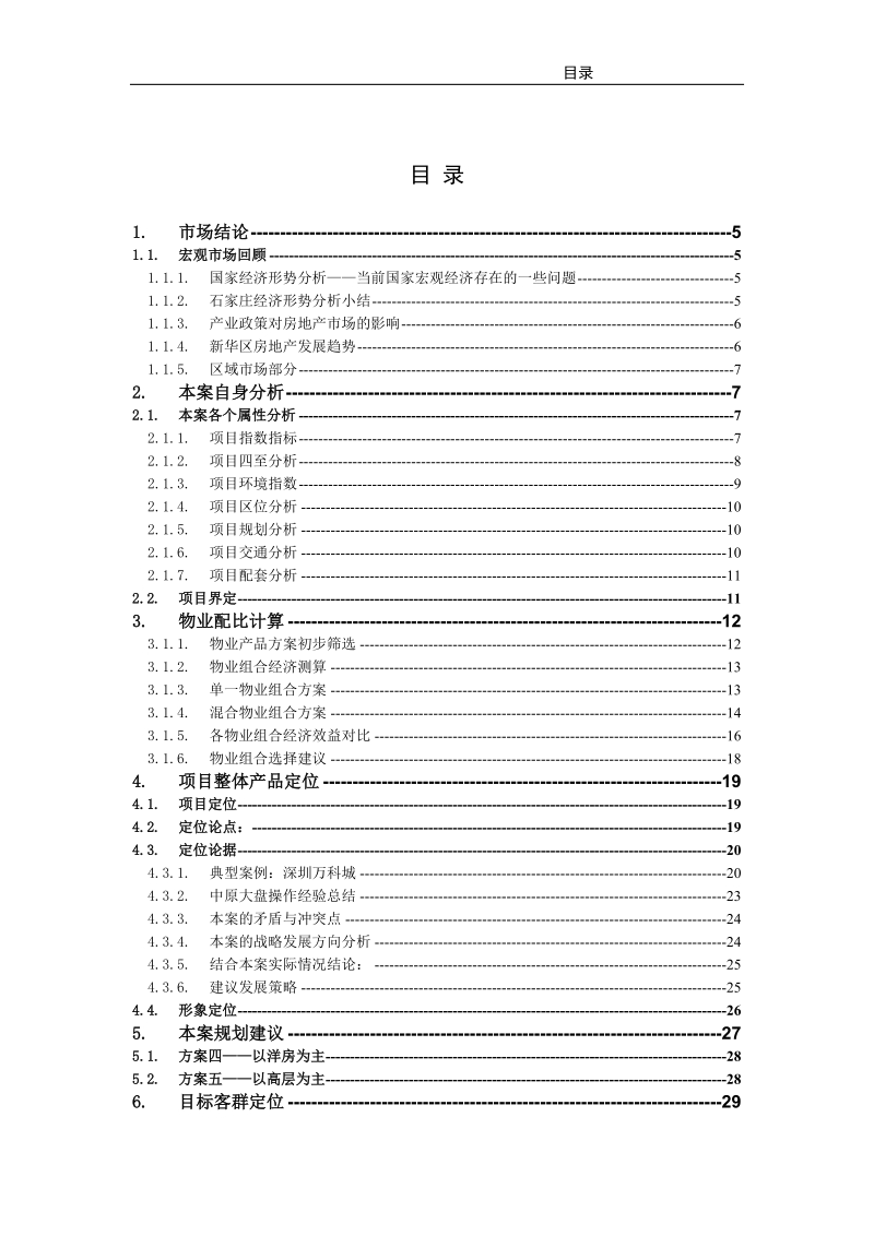 石家庄田家庄产品定位报告 2010-101页.doc_第2页