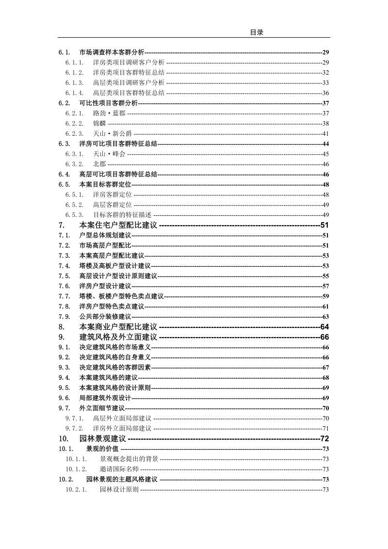 石家庄田家庄产品定位报告 2010-101页.doc_第3页