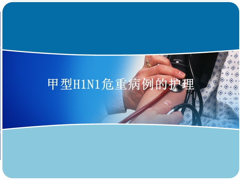 甲型h1n1危重病例的护理.ppt_第1页