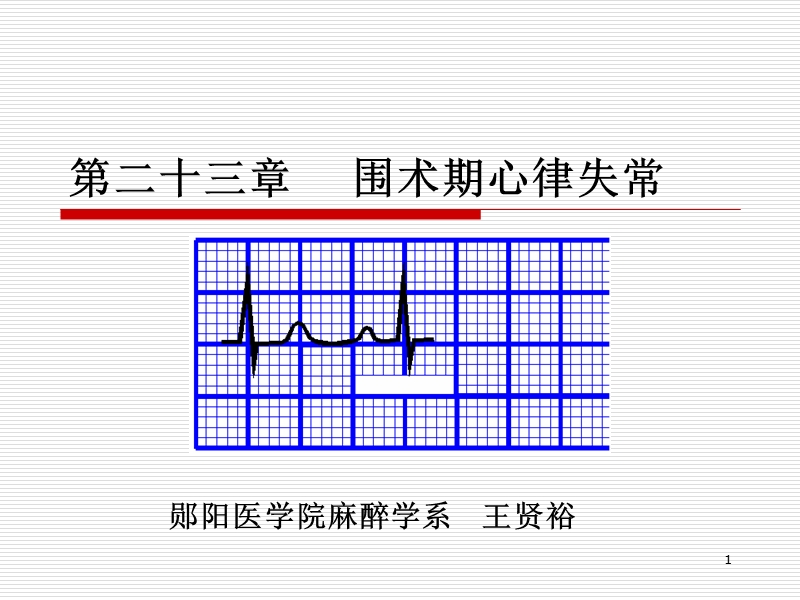 围术期心律失常.ppt_第1页