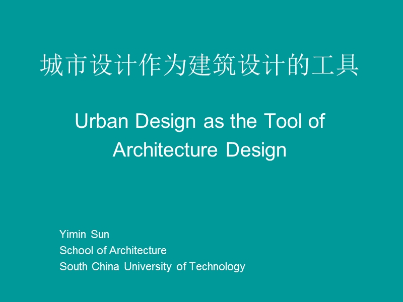 城市设计作为建筑设计的工具.ppt_第1页