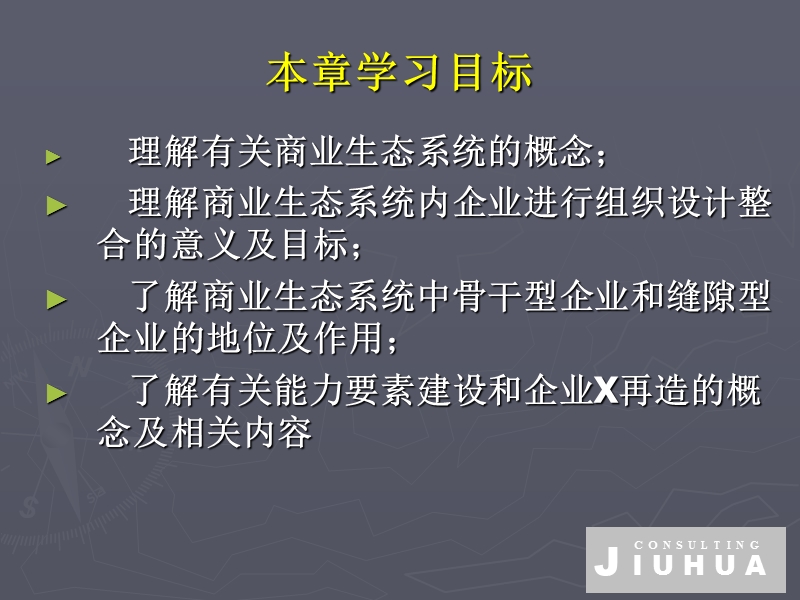 第13章-基于商业生态系统的组织设计整合-powerpoint-.ppt_第2页