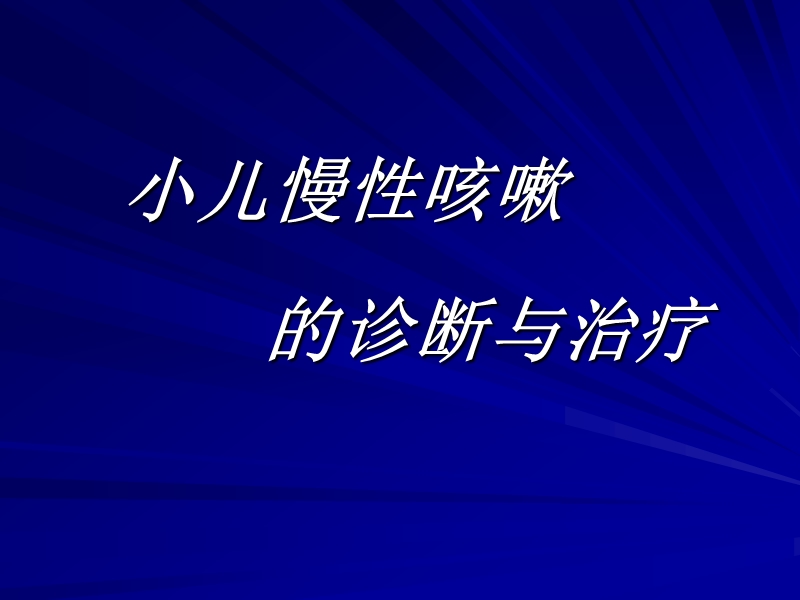 小儿慢性咳嗽诊治.ppt_第1页