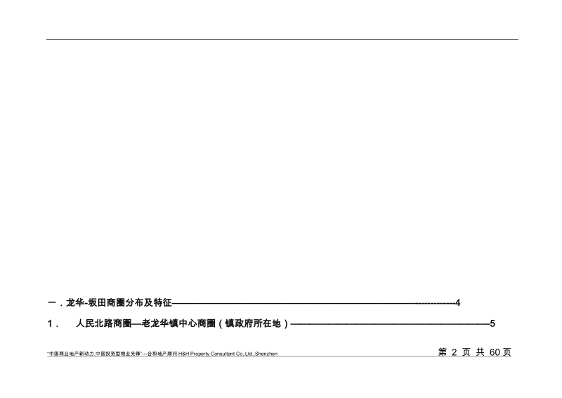 珠江骏景深圳龙华-坂田商业市场研究(40页).doc_第2页