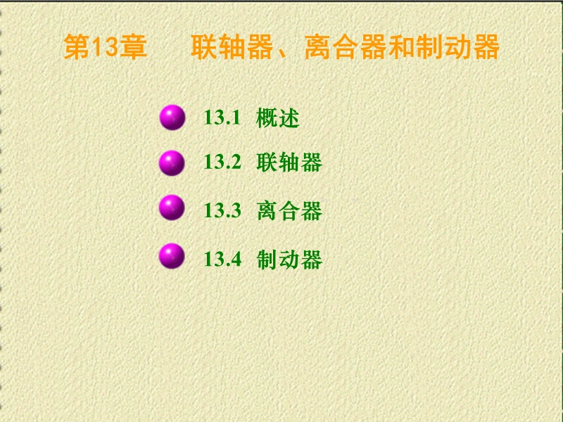 联轴器、离合器和制动器 PPT课件.ppt_第1页