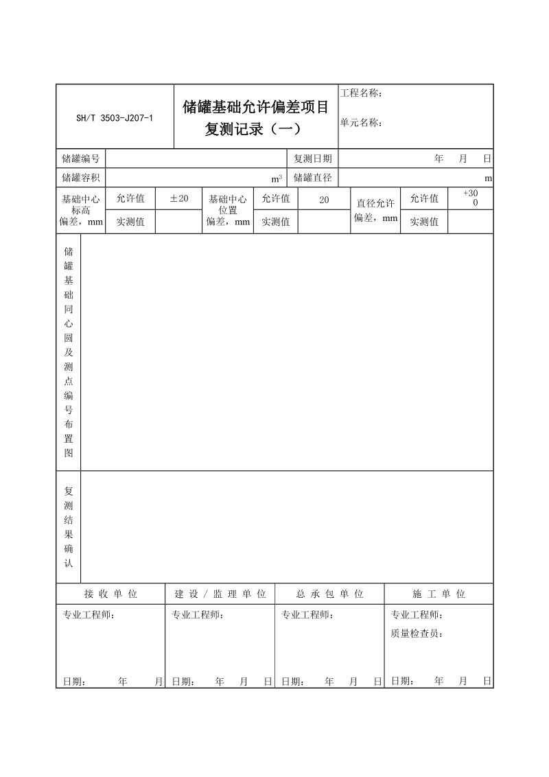 3503-J207-1储罐基础允许偏差项目复测记录（一）.doc_第1页