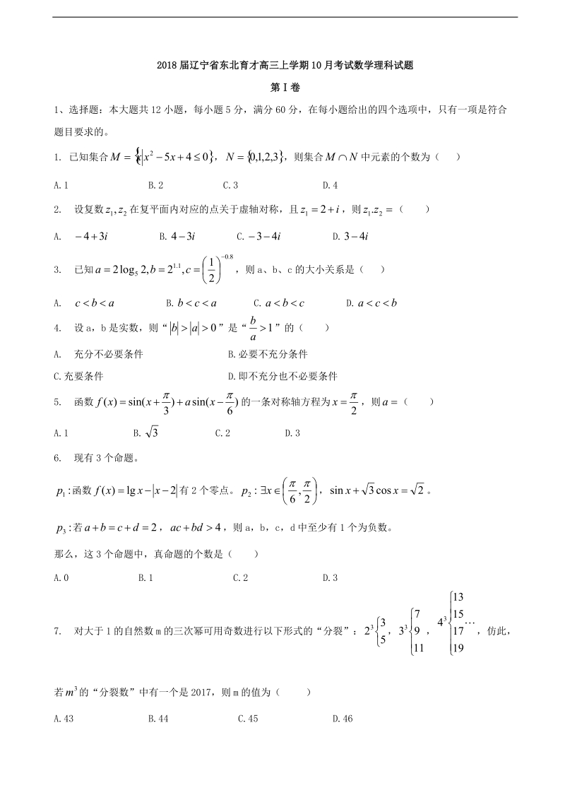 2018年度辽宁省东北育才高三上学期10月考试数学理科试题（无答案）.doc_第1页