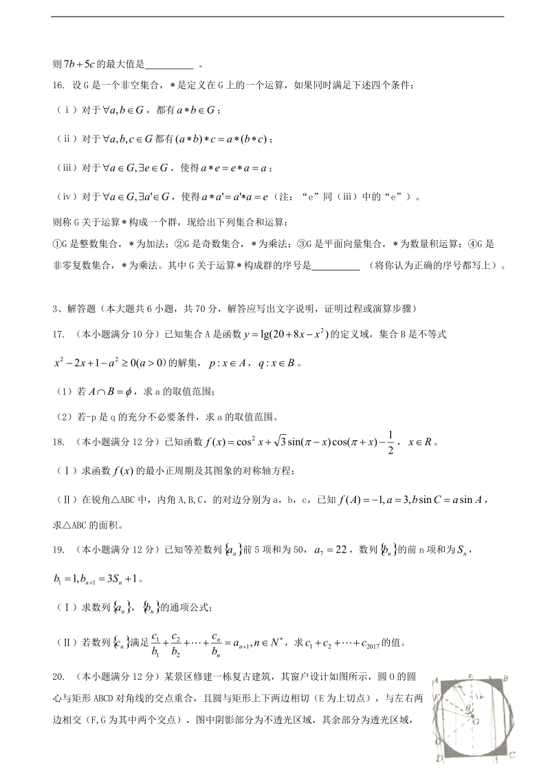 2018年度辽宁省东北育才高三上学期10月考试数学理科试题（无答案）.doc_第3页