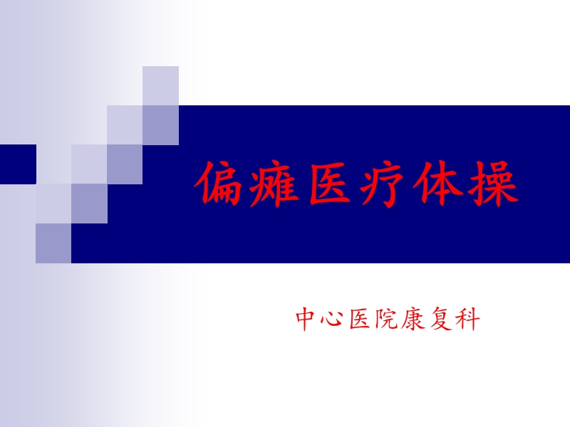 偏瘫医疗体操 PPT.ppt_第1页