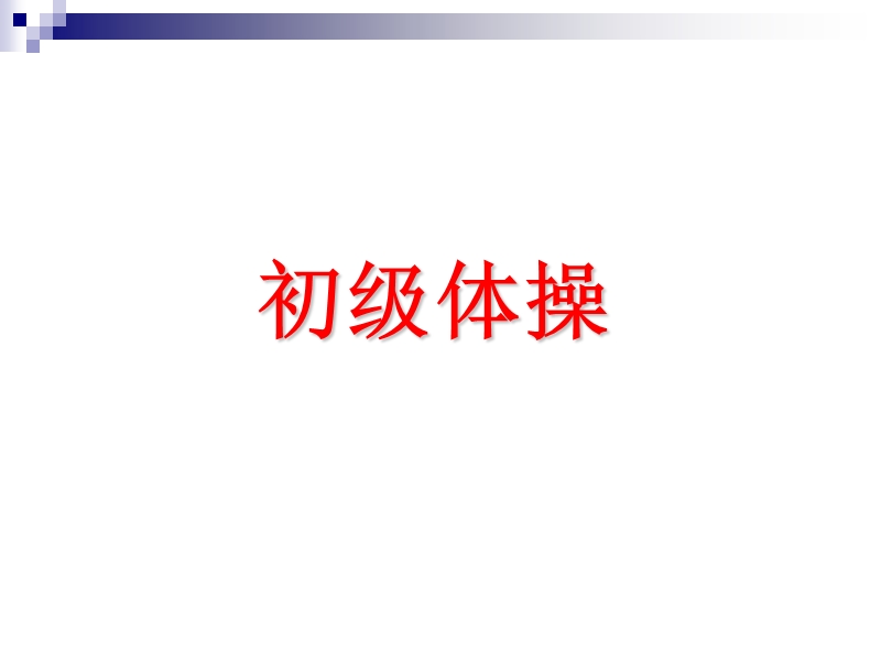 偏瘫医疗体操 PPT.ppt_第2页