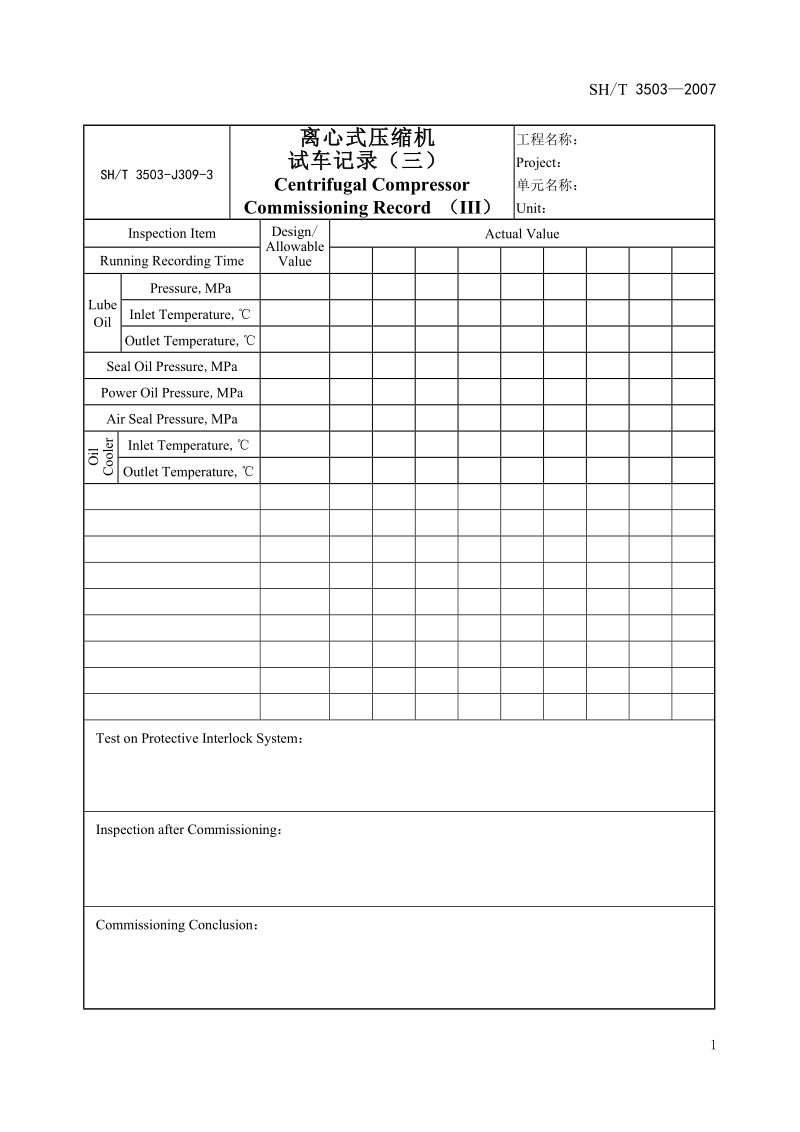 3503-J309-3离心式压缩机试车记录（三）.doc_第1页