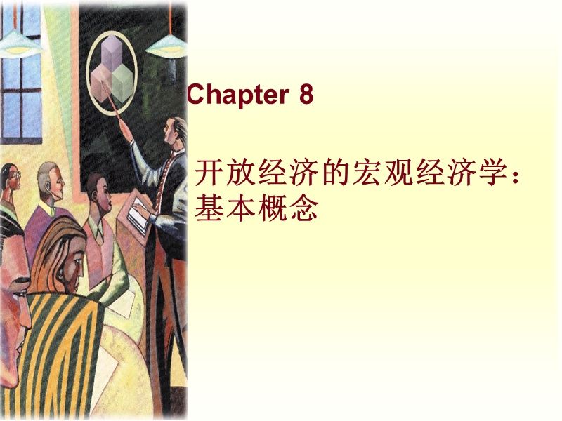 宏观经济chap08.ppt_第1页