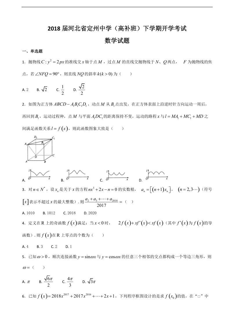 2018年河北省定州中学（高补班）下学期开学考试数学试题.doc_第1页