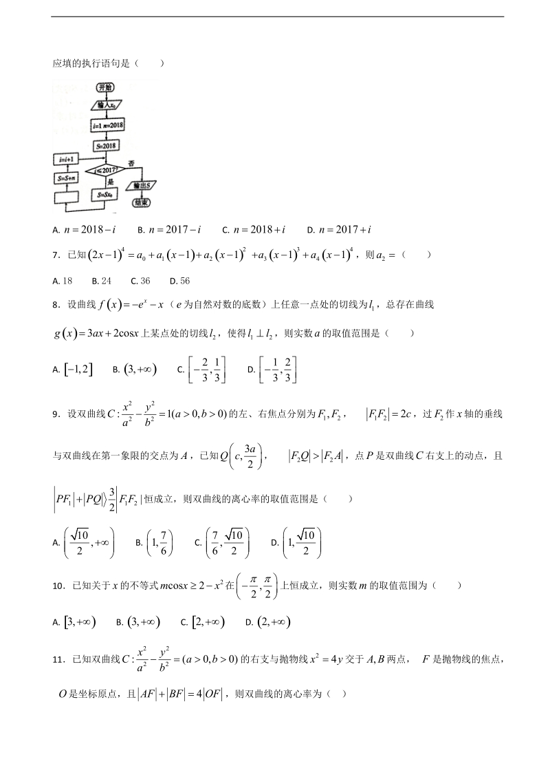 2018年河北省定州中学（高补班）下学期开学考试数学试题.doc_第2页