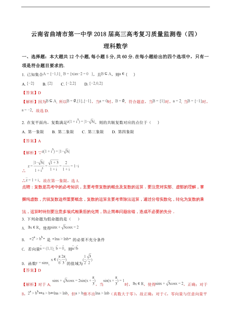 2018学年云南省曲靖市第一中学高三上学期高考复习质量监测卷（四）数学（理）试题（解析版）.doc_第1页