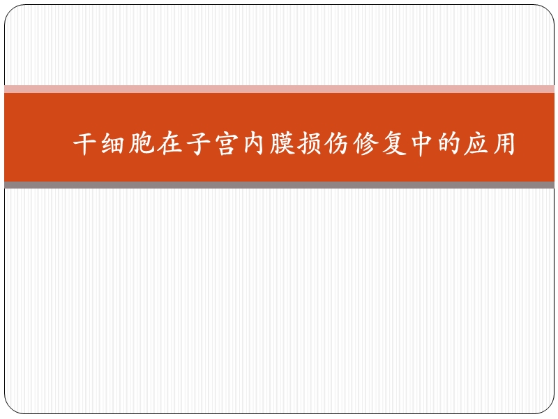 干细胞在子宫内膜损伤修复中的应用 PPT.pptx_第1页