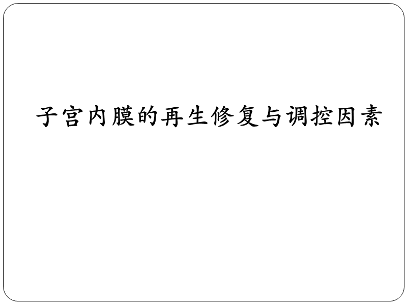 干细胞在子宫内膜损伤修复中的应用 PPT.pptx_第3页