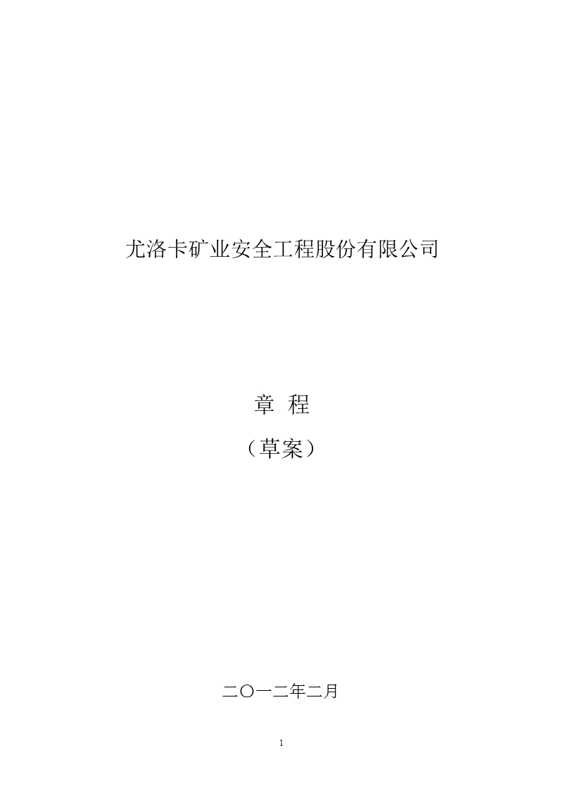 尤洛卡：公司章程（草案）（2012年2月）.ppt_第1页