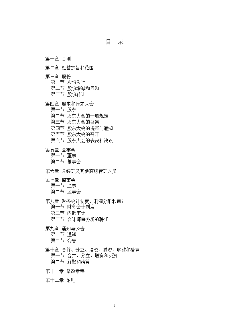 尤洛卡：公司章程（草案）（2012年2月）.ppt_第2页