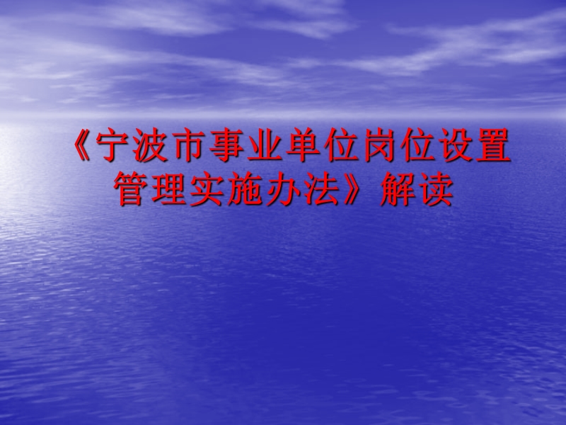 宁波市事业单位岗位设置管理实施办法解读.ppt_第1页