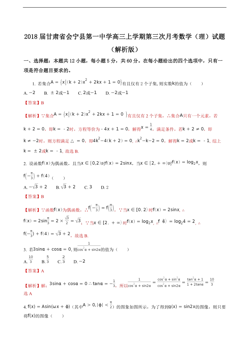 2018学年甘肃省会宁县第一中学高三上学期第三次月考数学（理）试题（解析版）.doc_第1页