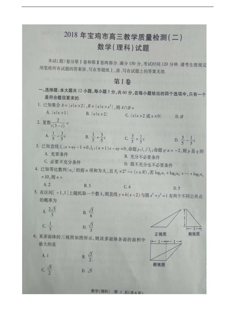 2018年陕西省宝鸡市高三教学质量检测（二）数学（理）试题（图片版）.doc_第1页