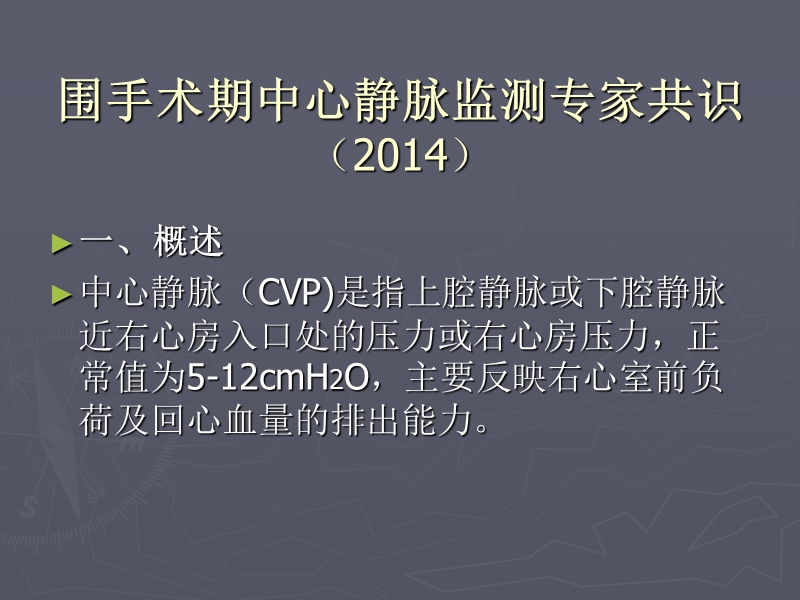 围手术期中心静脉监测专家共识(2014).ppt_第1页