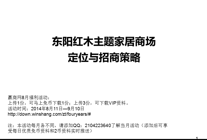 浙江东阳红木主题家居商场定位与招商策略（34页）.ppt_第1页