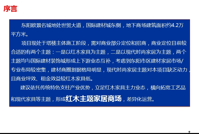 浙江东阳红木主题家居商场定位与招商策略（34页）.ppt_第2页