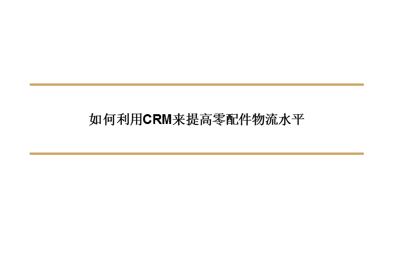 如何利用crm来提高零配件物流水平.ppt_第1页