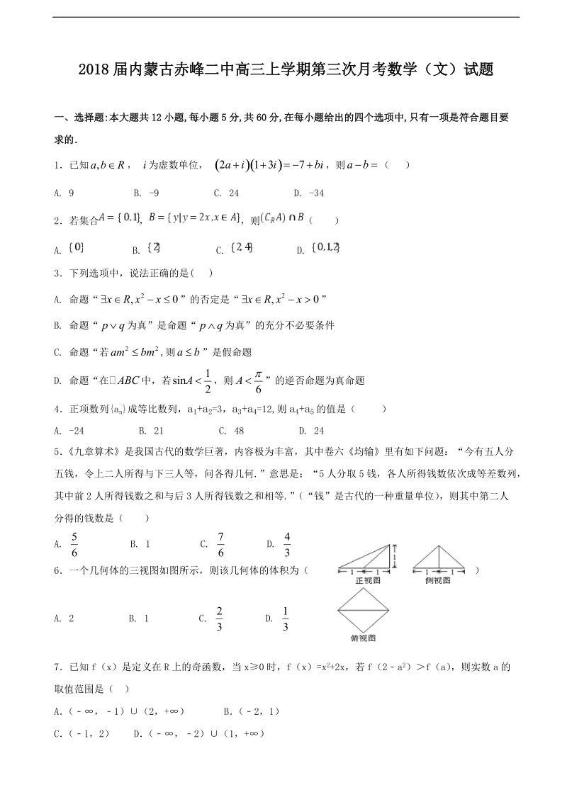 2018年度内蒙古赤峰二中高三上学期第三次月考数学（文）试题.doc_第1页