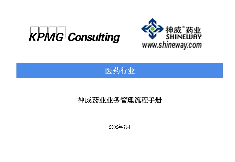 神威药业业务管理流程手册.ppt_第1页