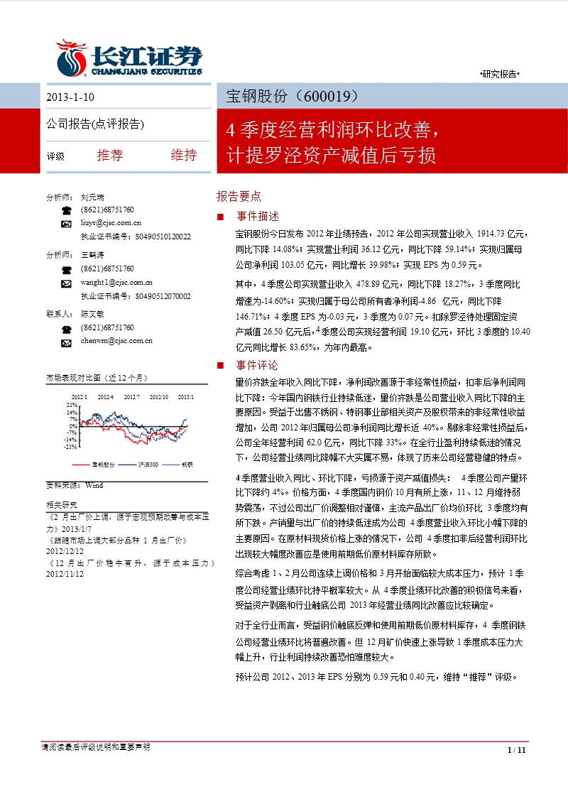 宝钢股份(600019)：4季度经营利润环比改善_计提罗泾资产减值后亏损-2013-01-11.ppt_第1页