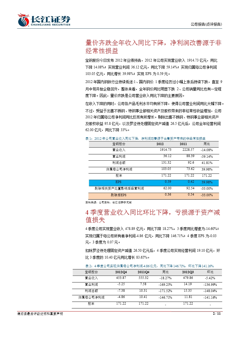 宝钢股份(600019)：4季度经营利润环比改善_计提罗泾资产减值后亏损-2013-01-11.ppt_第2页