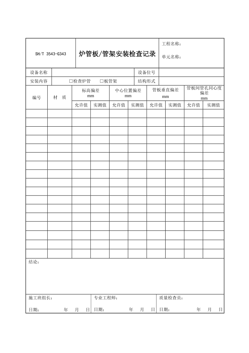 3543-G343炉管板、管架安装检查记录.doc_第1页